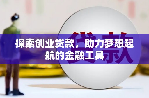 南屯探索创业贷款，助力梦想起航的金融工具