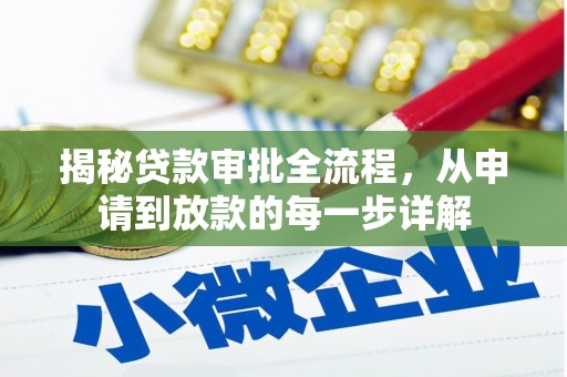 南屯揭秘贷款审批全流程，从申请到放款的每一步详解