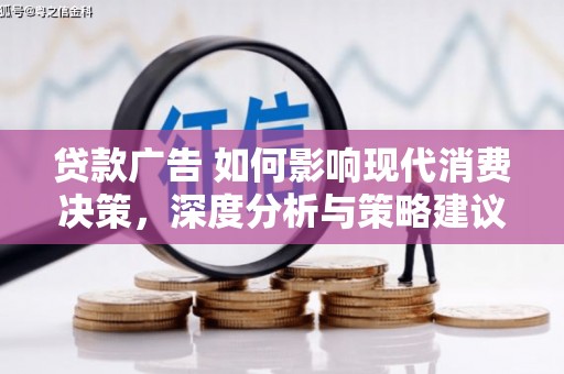 南屯贷款广告 如何影响现代消费决策，深度分析与策略建议