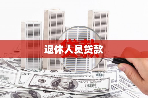 南屯退休人员贷款