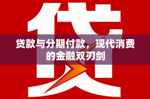 南屯贷款与分期付款，现代消费的金融双刃剑