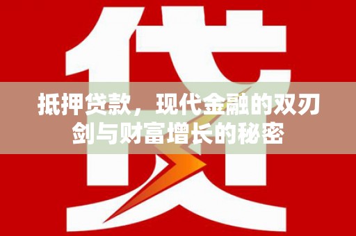 南屯抵押贷款，现代金融的双刃剑与财富增长的秘密