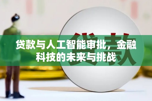 南屯贷款与人工智能审批，金融科技的未来与挑战