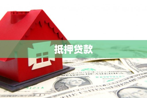 南屯抵押贷款