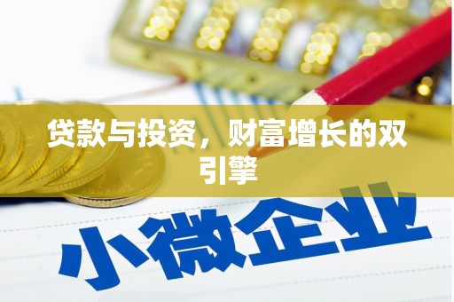 南屯贷款与投资，财富增长的双引擎