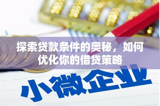 南屯探索贷款条件的奥秘，如何优化你的借贷策略