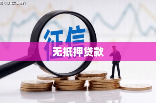 南屯无抵押贷款