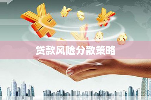 南屯贷款风险分散策略