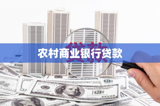 南屯农村商业银行贷款