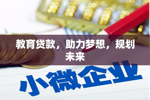 南屯教育贷款，助力梦想，规划未来