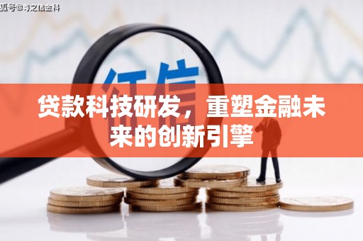 南屯贷款科技研发，重塑金融未来的创新引擎