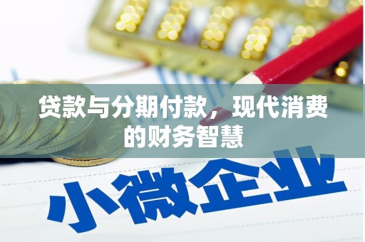 南屯贷款与分期付款，现代消费的财务智慧
