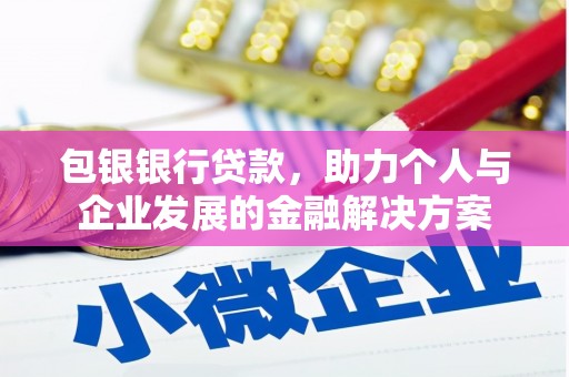 南屯包银银行贷款，助力个人与企业发展的金融解决方案