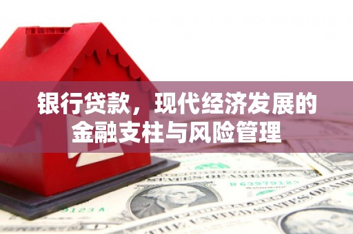 南屯银行贷款，现代经济发展的金融支柱与风险管理