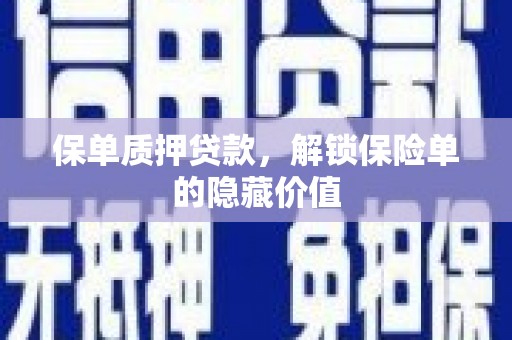南屯保单质押贷款，解锁保险单的隐藏价值