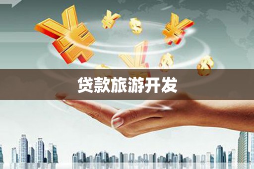 南屯贷款旅游开发