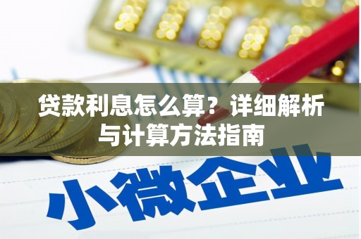 南屯贷款利息怎么算？详细解析与计算方法指南