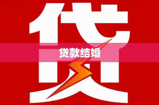 南屯贷款结婚