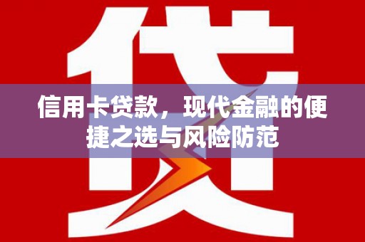 南屯信用卡贷款，现代金融的便捷之选与风险防范