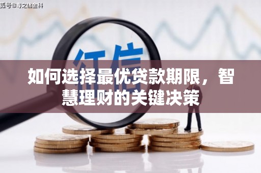南屯如何选择最优贷款期限，智慧理财的关键决策
