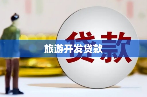 南屯旅游开发贷款