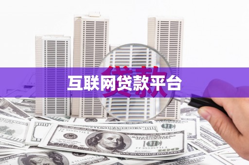 南屯互联网贷款平台
