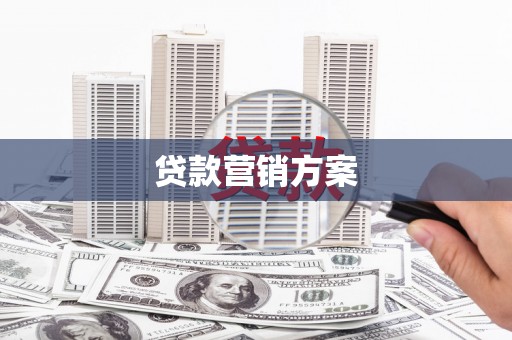 南屯贷款营销方案