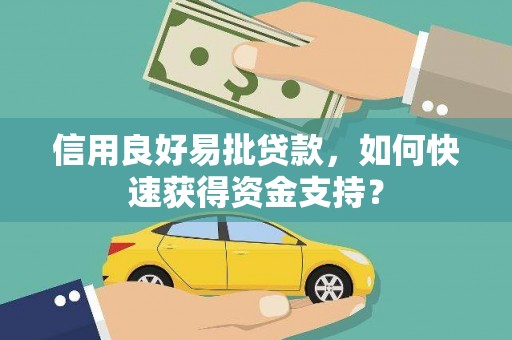 南屯信用良好易批贷款，如何快速获得资金支持？