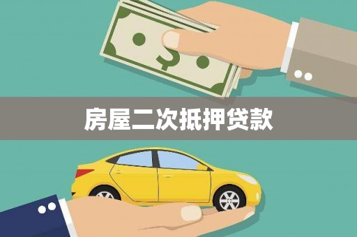 南屯房屋二次抵押贷款