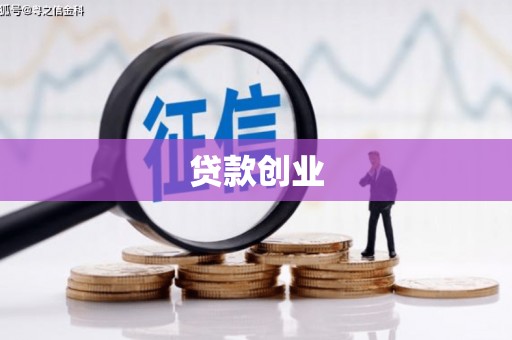 南屯贷款创业