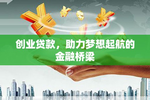 南屯创业贷款，助力梦想起航的金融桥梁