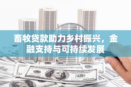 南屯畜牧贷款助力乡村振兴，金融支持与可持续发展