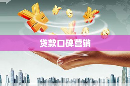 南屯贷款口碑营销
