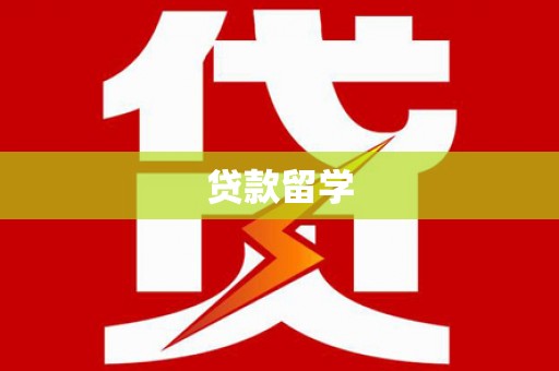 南屯贷款留学