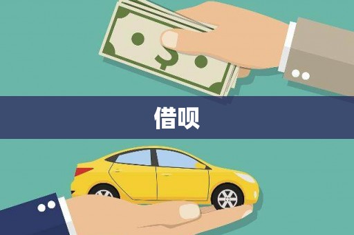南屯借呗