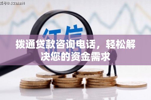 南屯拨通贷款咨询电话，轻松解决您的资金需求
