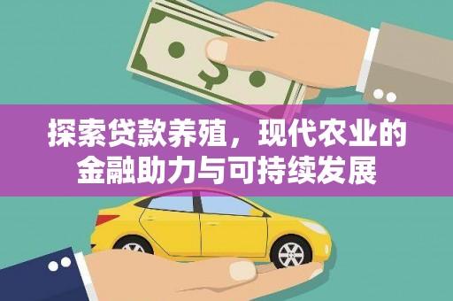 南屯探索贷款养殖，现代农业的金融助力与可持续发展