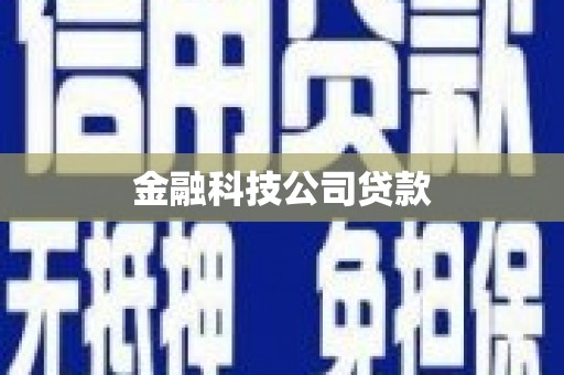 南屯金融科技公司贷款