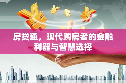 南屯房贷通，现代购房者的金融利器与智慧选择