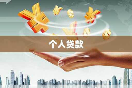 南屯个人贷款
