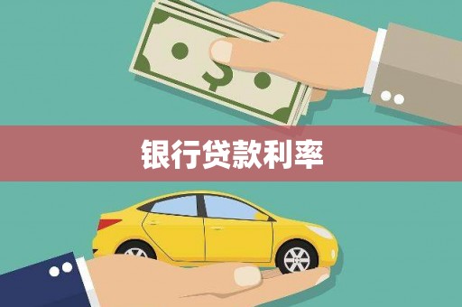 南屯银行贷款利率