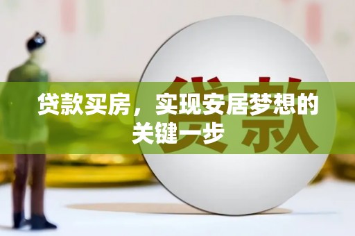 南屯贷款买房，实现安居梦想的关键一步