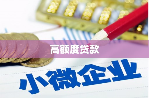 南屯高额度贷款