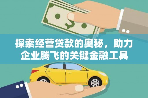南屯探索经营贷款的奥秘，助力企业腾飞的关键金融工具