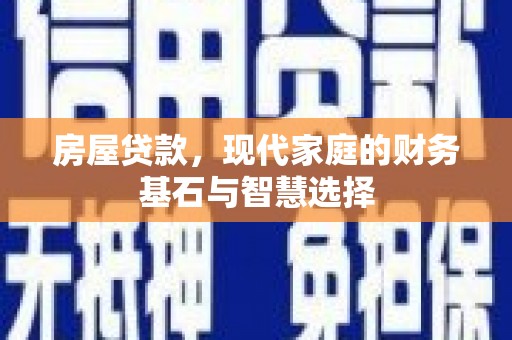 南屯房屋贷款，现代家庭的财务基石与智慧选择