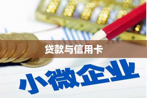 南屯贷款与信用卡