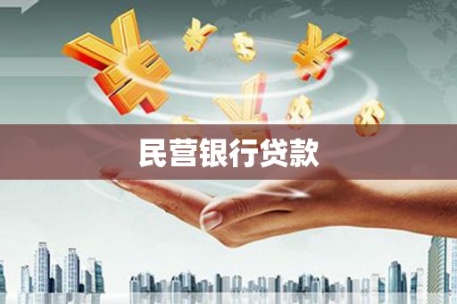 南屯民营银行贷款
