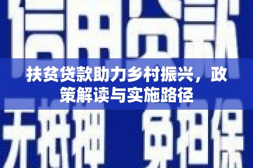 南屯扶贫贷款助力乡村振兴，政策解读与实施路径