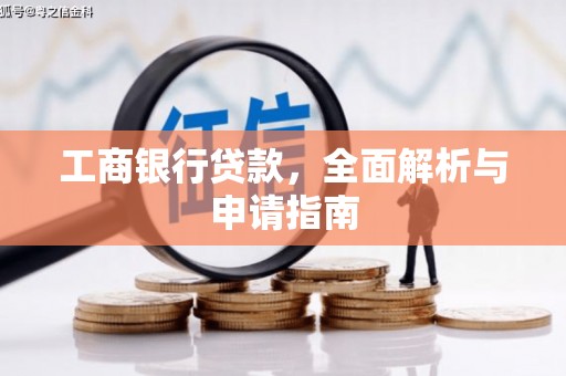 南屯工商银行贷款，全面解析与申请指南