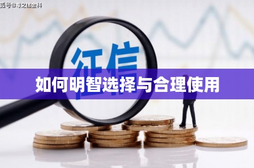 南屯如何明智选择与合理使用